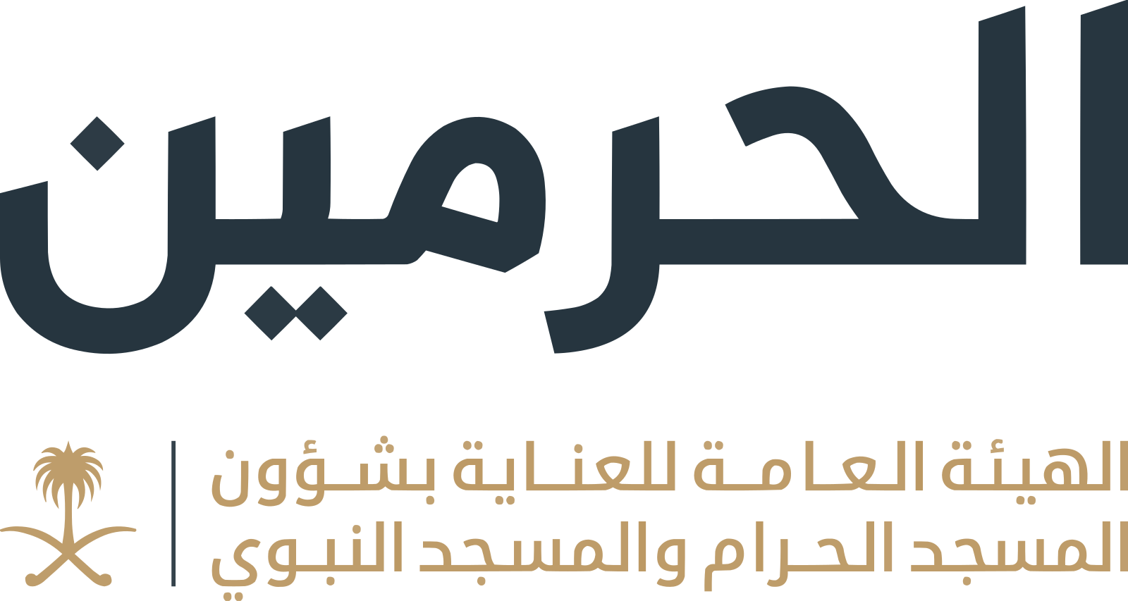 الهيئة العامة للعناية بشؤون الحرمين